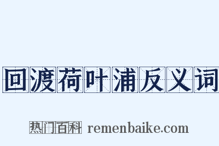 回渡荷叶浦反义词是什么意思的图片